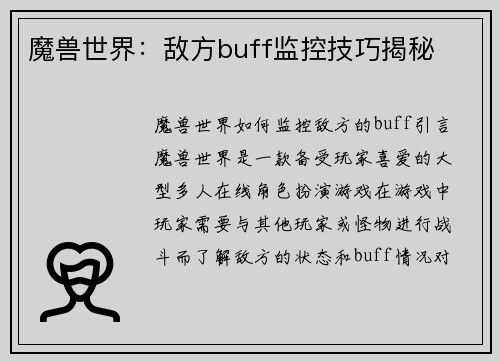 魔兽世界：敌方buff监控技巧揭秘