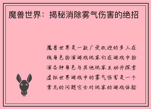 魔兽世界：揭秘消除雾气伤害的绝招