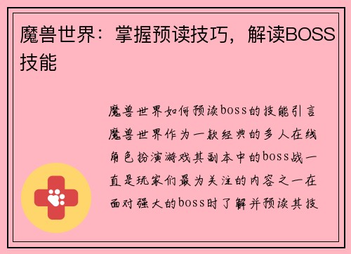魔兽世界：掌握预读技巧，解读BOSS技能